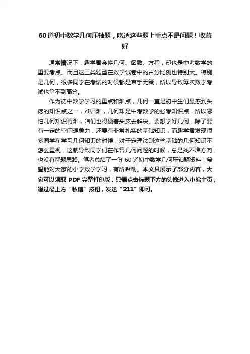 60道初中数学几何压轴题，吃透这些题上重点不是问题！收藏好