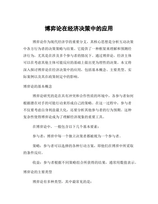 博弈论在经济决策中的应用