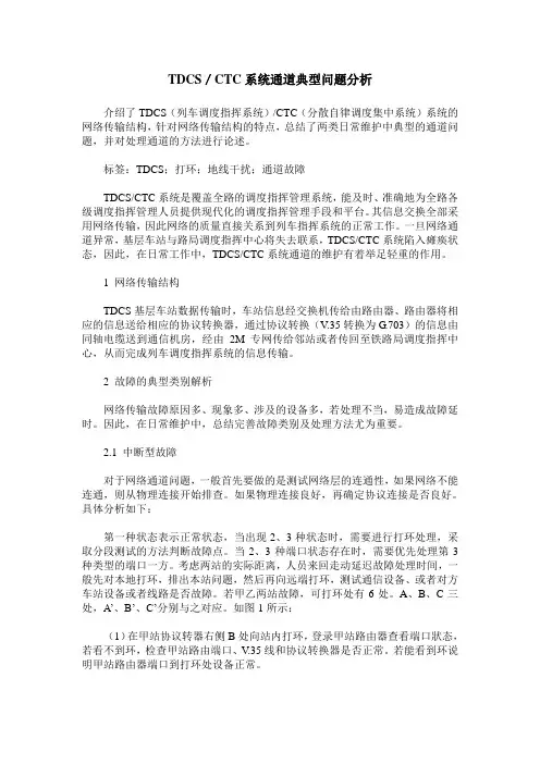 TDCS／CTC系统通道典型问题分析