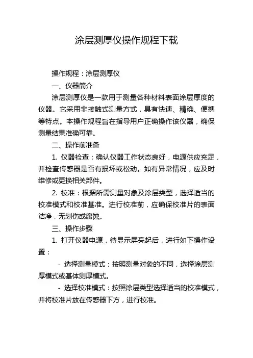 涂层测厚仪操作规程下载