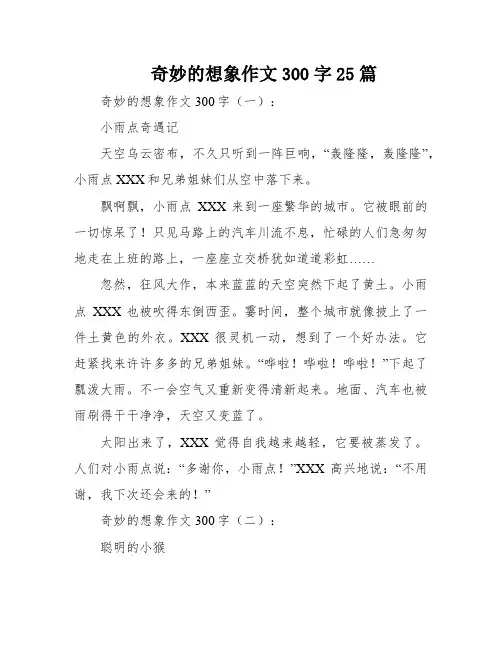 奇妙的想象作文300字25篇