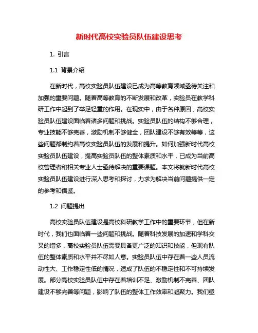 新时代高校实验员队伍建设思考