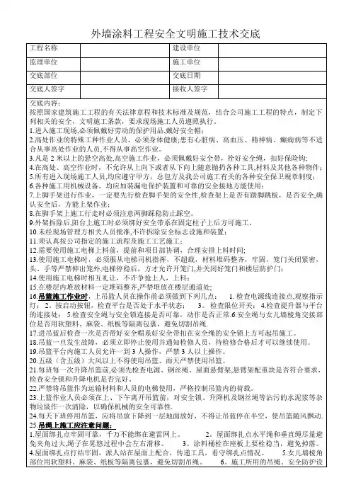 外墙涂料工程安全文明施工技术交底
