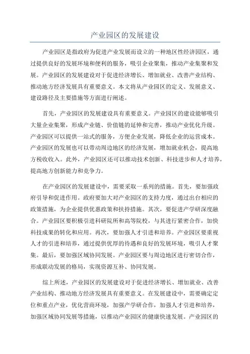 产业园区的发展建设