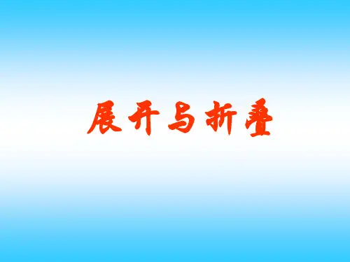 苏科版初中七年级上册数学：展开与折叠_课件1(1)