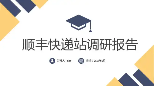 顺丰快递站调研报告