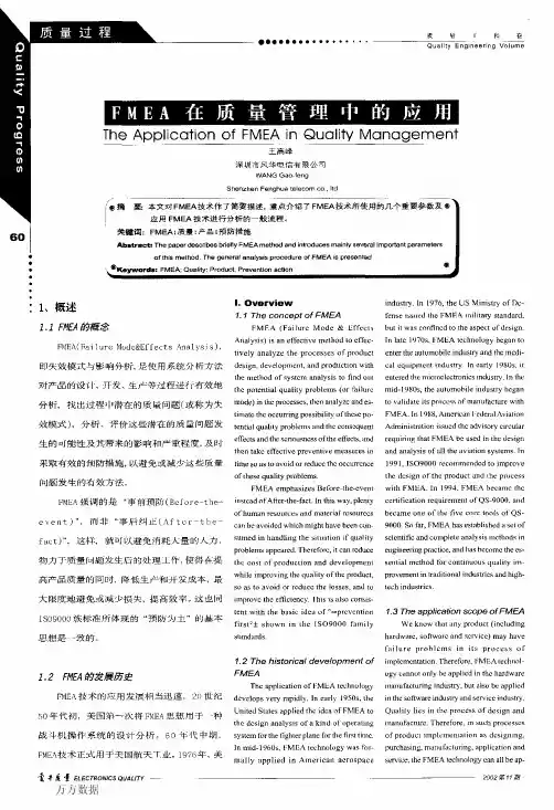 FMEA在质量管理中的应用