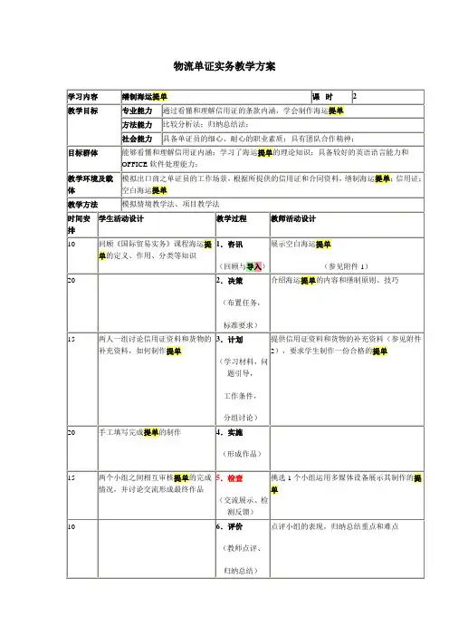 物流单证实务教学方案