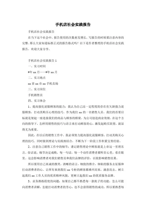 手机店社会实践报告