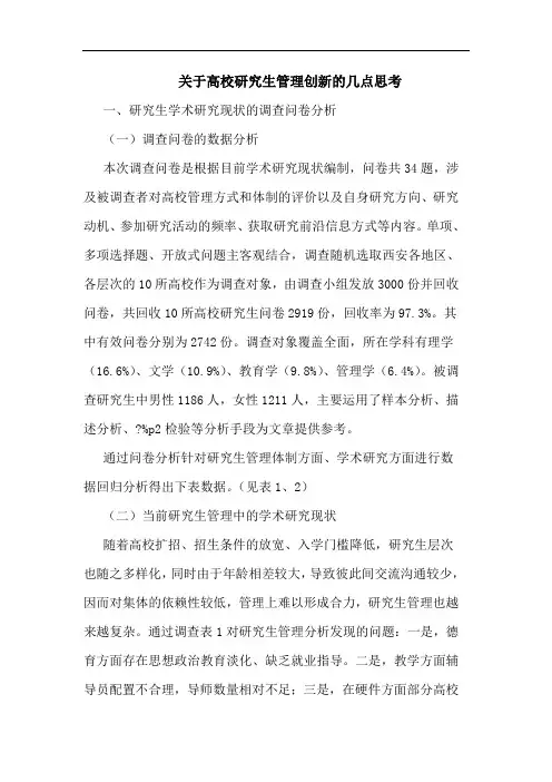 关于高校研究生管理创新的几点思考