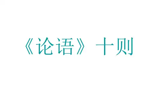 九年级语文论语十则