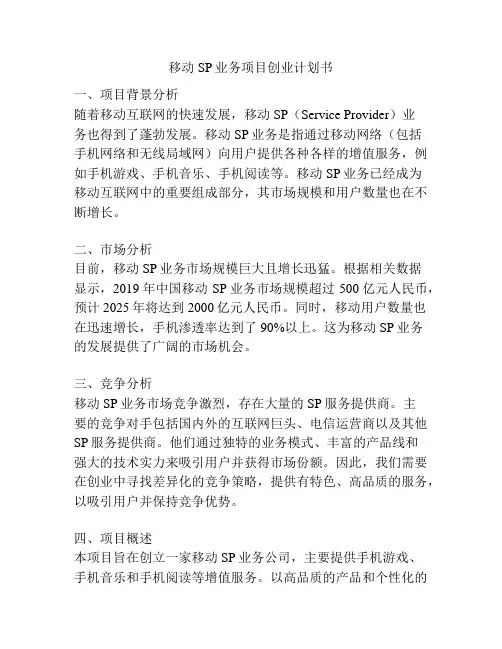 移动SP业务项目创业计划书