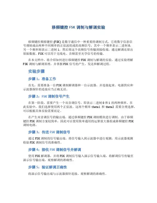 移频键控FSK调制与解调实验