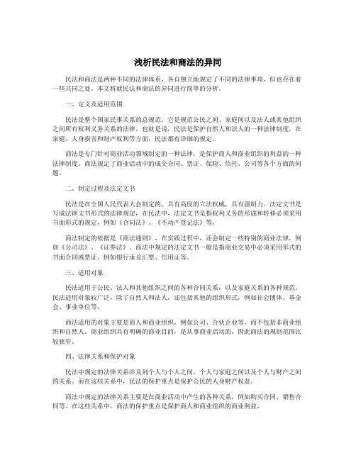 浅析民法和商法的异同