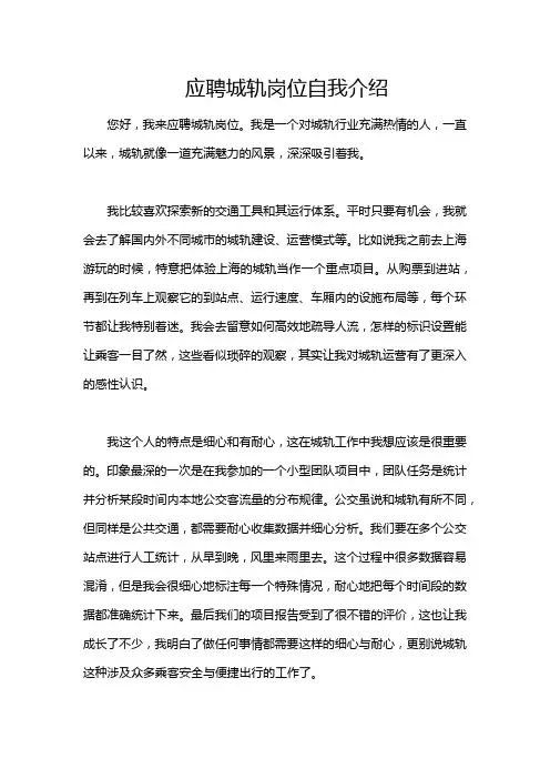 应聘城轨岗位自我介绍