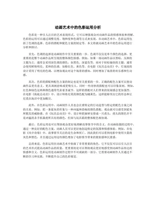 动画艺术中的色彩运用分析