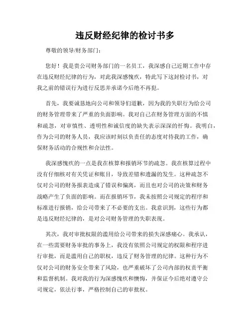 违反财经纪律的检讨书多