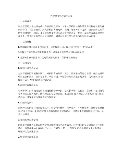 大学物业管理活动方案