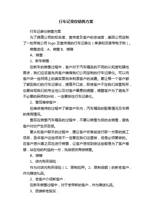 行车记录仪销售方案