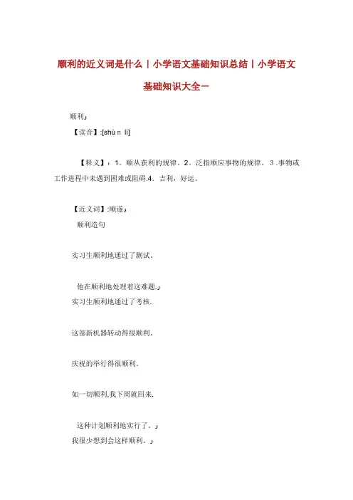 顺利的近义词是什么小学语文基础知识总结