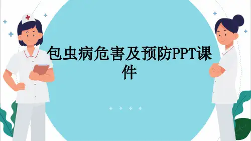 包虫病危害及预防PPT课件