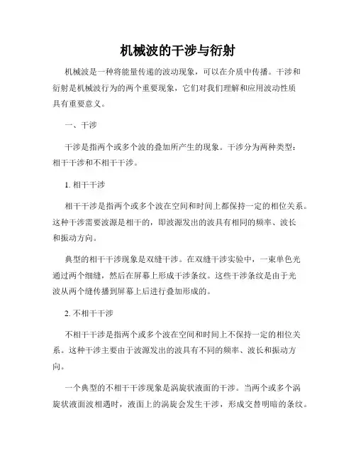 机械波的干涉与衍射