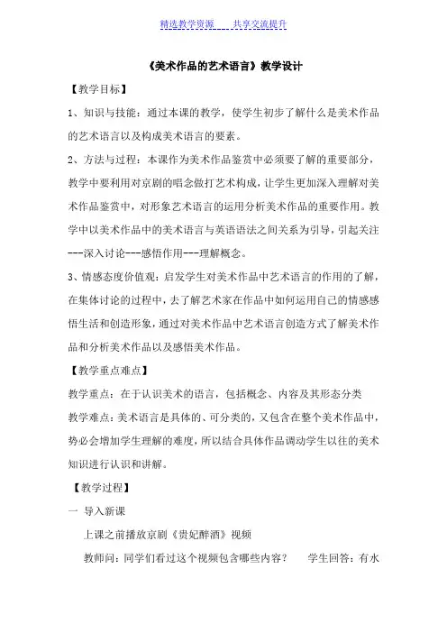 【教学设计】人美版高中美术鉴赏课《美术作品的艺术语言》