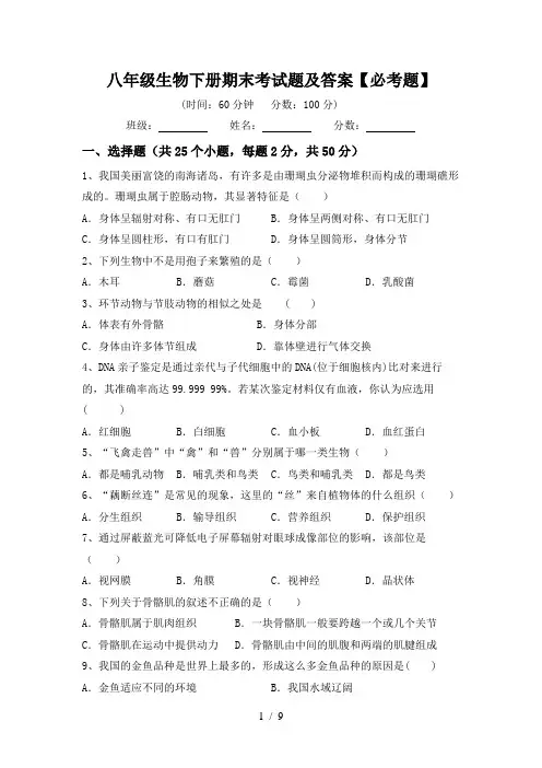 八年级生物下册期末考试题及答案【必考题】