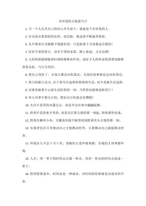 有冲劲的正能量句子