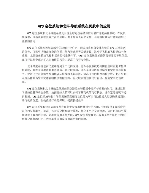 GPS定位系统和北斗导航系统在民航中的应用