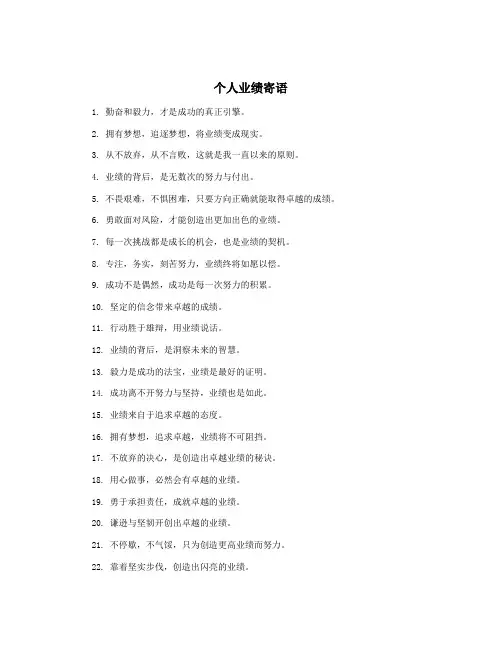 个人业绩寄语