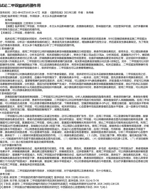 试论二甲双胍的药理作用