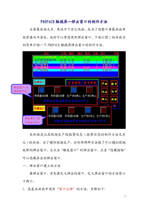 PROFACE触摸屏--弹出窗口的制作方法