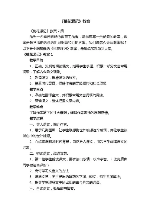 《桃花源记》教案7篇