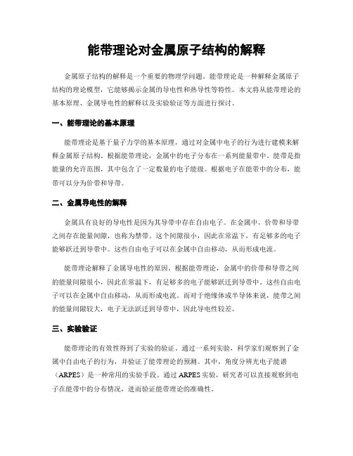 能带理论对金属原子结构的解释