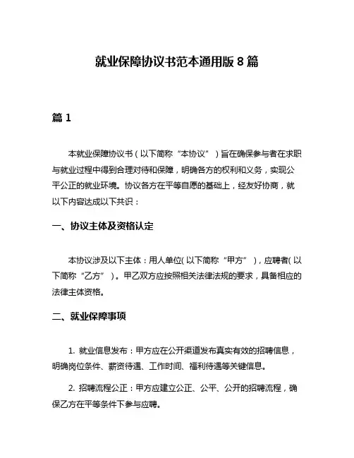 就业保障协议书范本通用版8篇