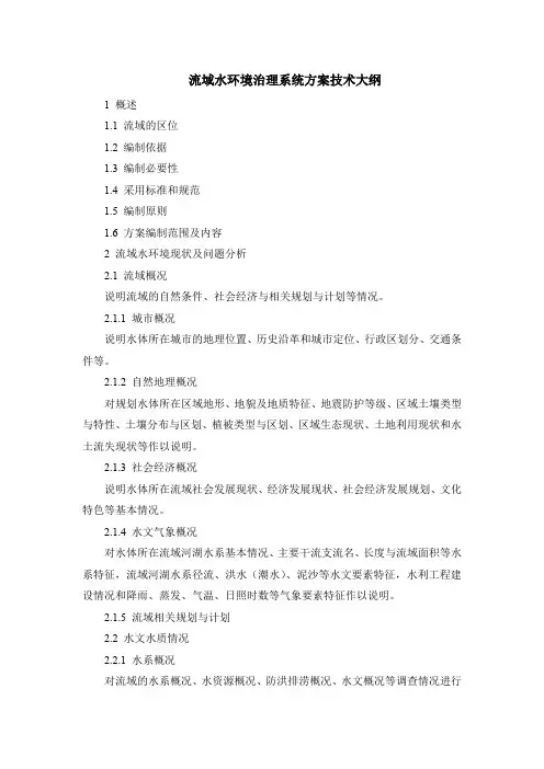 流域水环境治理系统方案技术大纲、附图