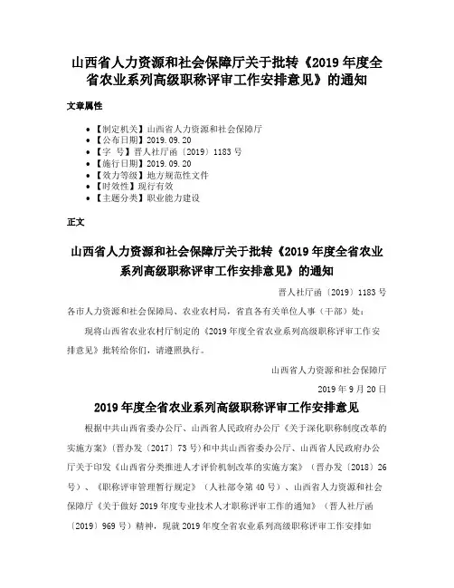 山西省人力资源和社会保障厅关于批转《2019年度全省农业系列高级职称评审工作安排意见》的通知