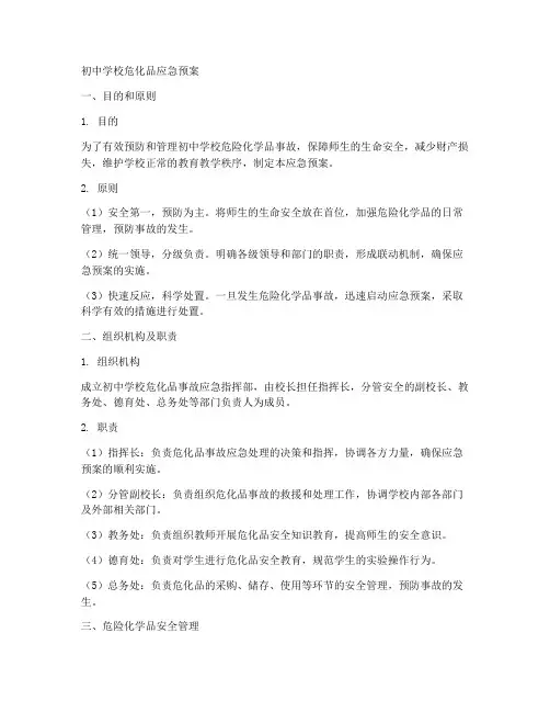 初中学校危化品应急预案