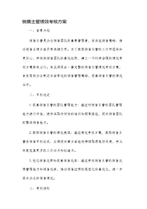 销售主管绩效考核方案