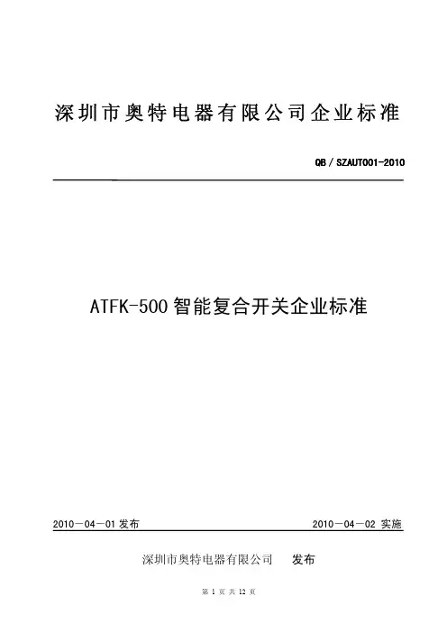 ATFK-500智能复合开关企业标准1.1