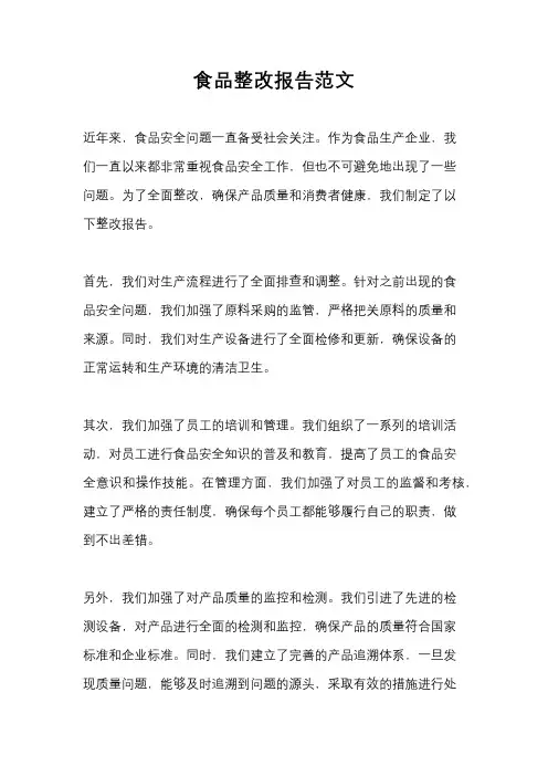 食品整改报告范文