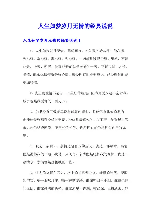 人生如梦岁月无情的经典说说