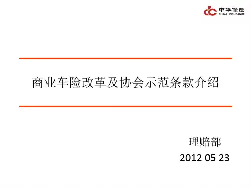 车险改革及协会示范条款培训0406