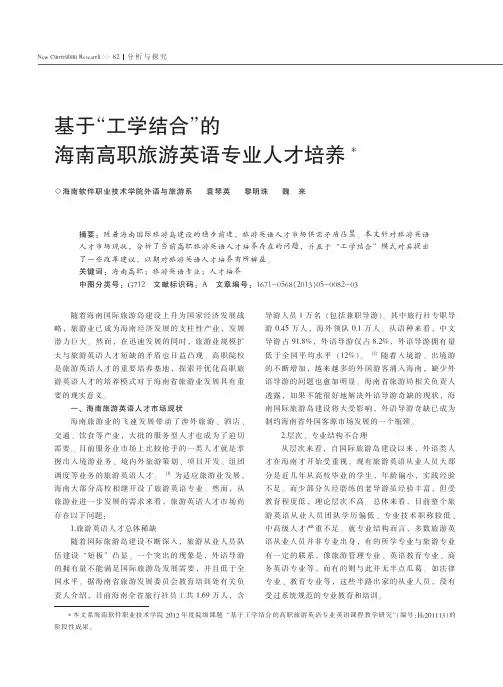 基于工学结合的海南高职旅游英语专业人才培养