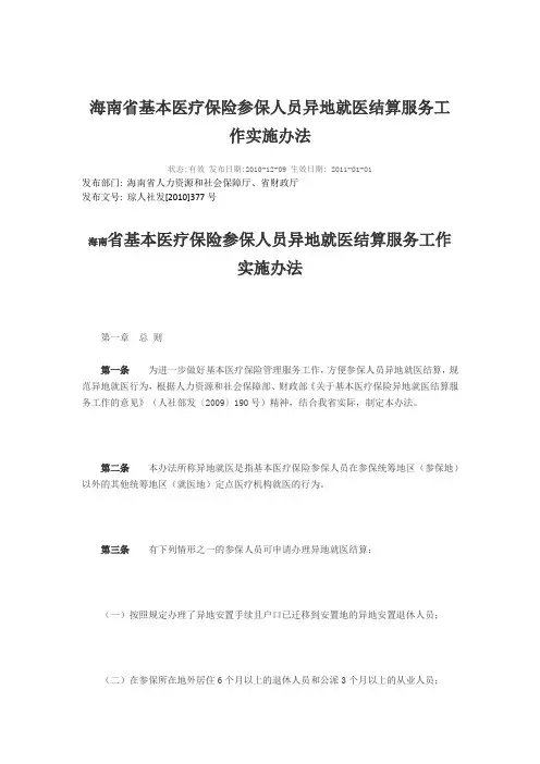海南省基本医疗保险参保人员异地就医结算服务工作实施办法