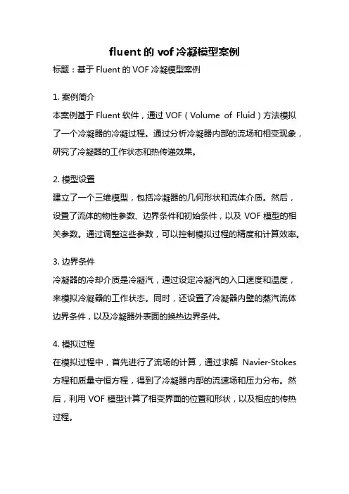 fluent的vof冷凝模型案例
