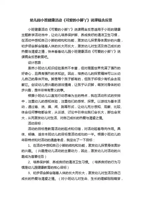 幼儿园小班健康活动《可爱的小脚丫》说课稿含反思