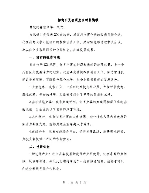 招商引资会议发言材料模板（3篇）