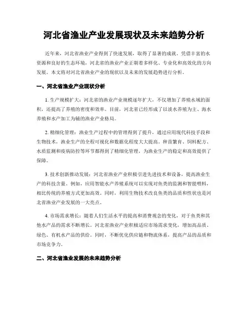 河北省渔业产业发展现状及未来趋势分析